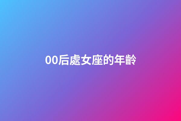 00后處女座的年齡-第1張-星座運(yùn)勢-玄機(jī)派