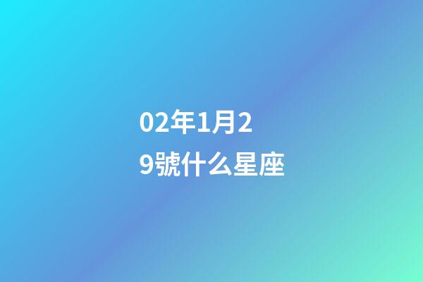 02年1月29號什么星座-第1張-星座運勢-玄機派