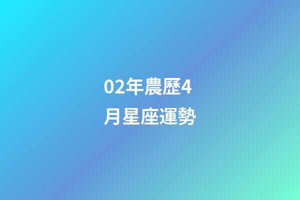 02年農歷4月星座運勢