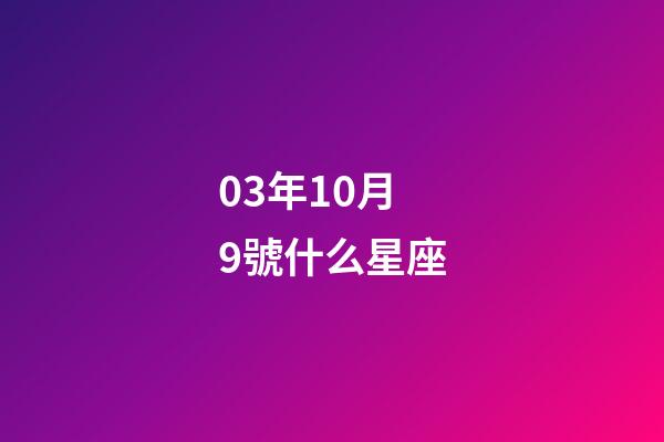 03年10月9號什么星座-第1張-星座運勢-玄機派