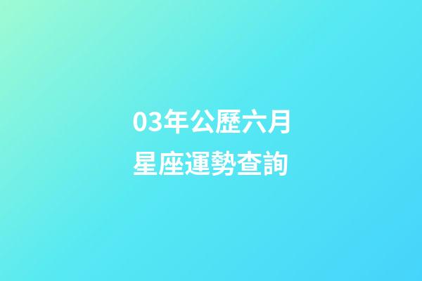 03年公歷六月星座運勢查詢-第1張-星座運勢-玄機派