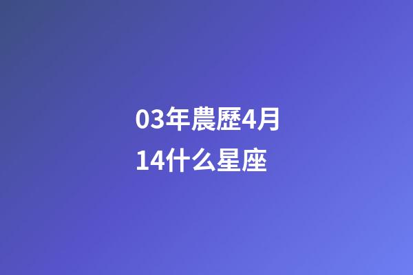 03年農歷4月14什么星座-第1張-星座運勢-玄機派