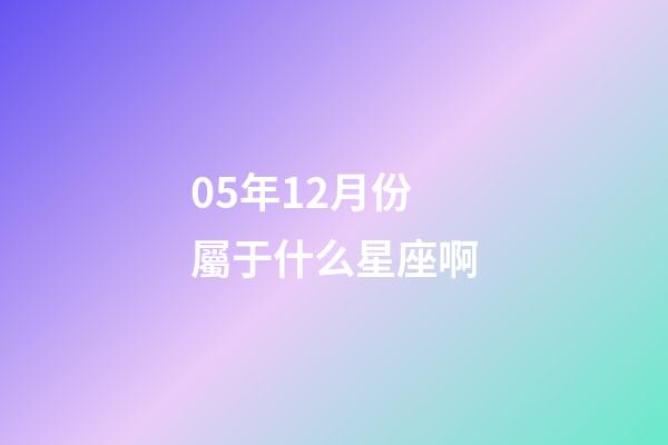 05年12月份屬于什么星座啊-第1張-星座運(yùn)勢(shì)-玄機(jī)派