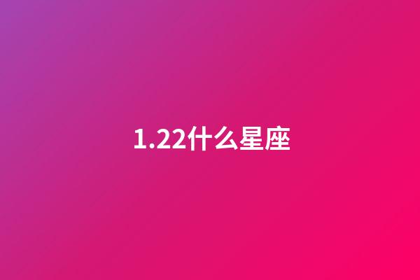 1.22什么星座（和摩羯男最配的星座女排行）-第1張-星座運(yùn)勢(shì)-玄機(jī)派