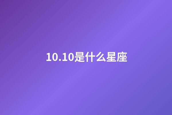 10.10是什么星座（10日出生的是什么星座）-第1張-星座運勢-玄機派
