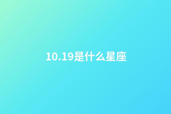 10.19是什么星座（身份證上10月19日是什么星座）-第1張-星座運勢-玄機派