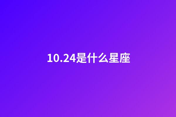 10.24是什么星座（10月24日的天蝎座）-第1張-星座運勢-玄機(jī)派