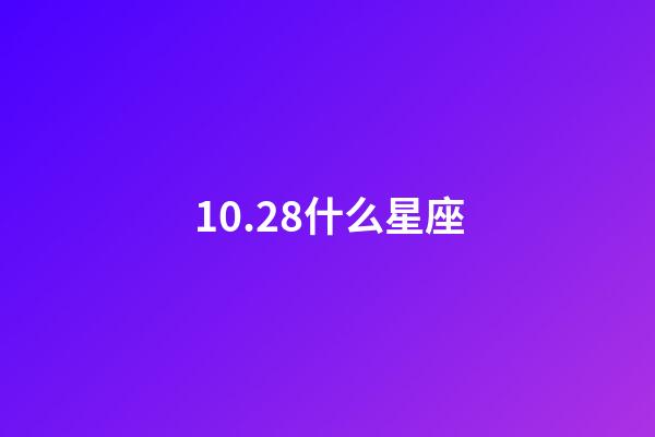 10.28什么星座（10月28日天蝎座上升星座）-第1張-星座運(yùn)勢-玄機(jī)派