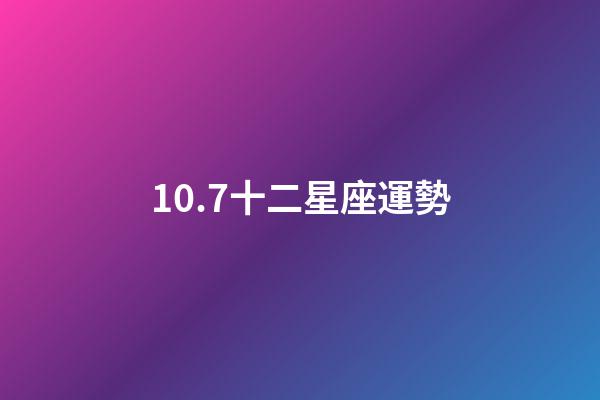 10.7十二星座運勢-第1張-星座運勢-玄機派