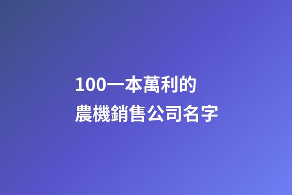 100一本萬利的農機銷售公司名字-第1張-公司起名-玄機派