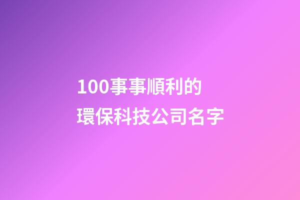 100事事順利的環保科技公司名字-第1張-公司起名-玄機派