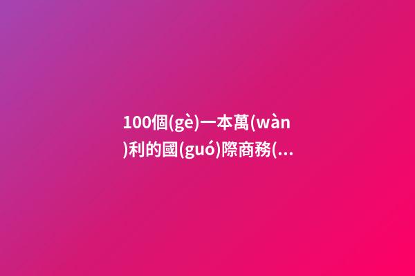 100個(gè)一本萬(wàn)利的國(guó)際商務(wù)咨詢公司名字-第1張-公司起名-玄機(jī)派