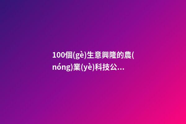 100個(gè)生意興隆的農(nóng)業(yè)科技公司名字-第1張-公司起名-玄機(jī)派