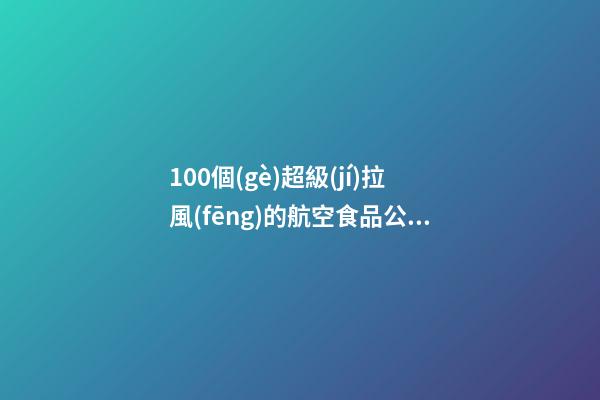 100個(gè)超級(jí)拉風(fēng)的航空食品公司名字-第1張-公司起名-玄機(jī)派