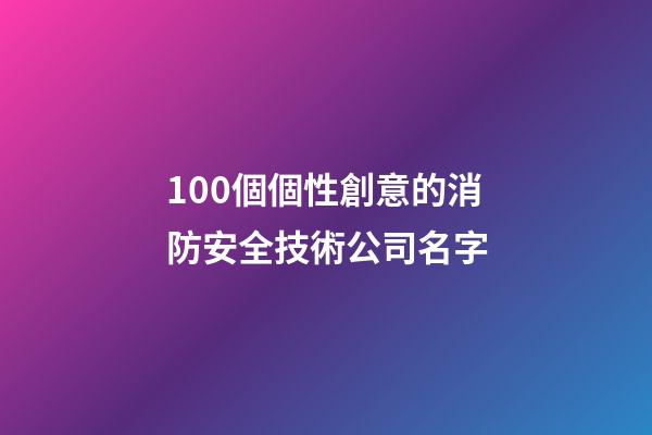 100個個性創意的消防安全技術公司名字-第1張-公司起名-玄機派