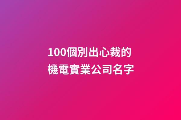 100個別出心裁的機電實業公司名字-第1張-公司起名-玄機派