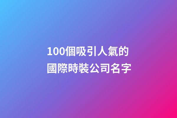 100個吸引人氣的國際時裝公司名字-第1張-公司起名-玄機派