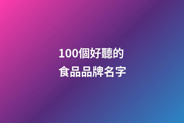 100個好聽的食品品牌名字-第1張-商標起名-玄機派