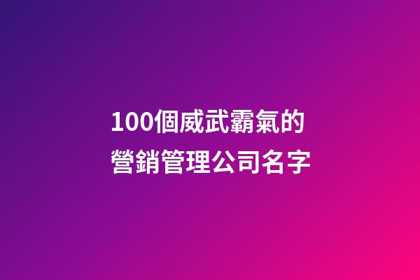 100個威武霸氣的營銷管理公司名字-第1張-公司起名-玄機派