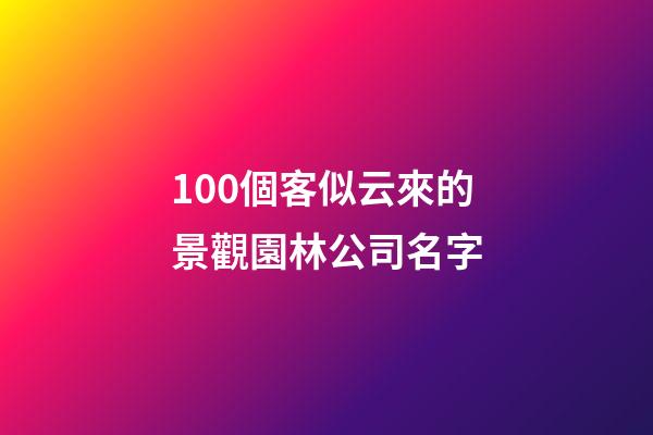 100個客似云來的景觀園林公司名字-第1張-公司起名-玄機派