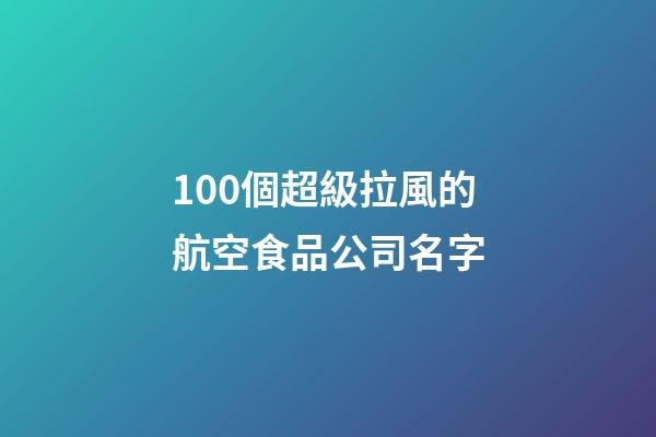 100個超級拉風的航空食品公司名字-第1張-公司起名-玄機派