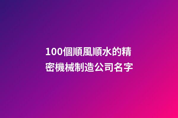 100個順風順水的精密機械制造公司名字-第1張-公司起名-玄機派