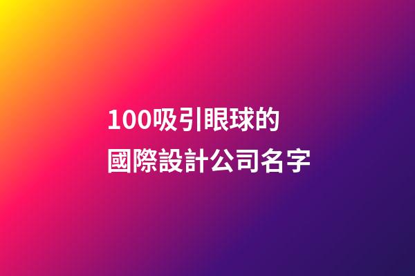 100吸引眼球的國際設計公司名字-第1張-公司起名-玄機派