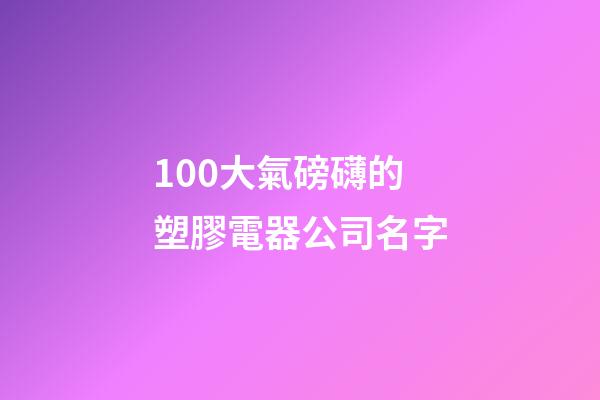 100大氣磅礴的塑膠電器公司名字-第1張-公司起名-玄機派