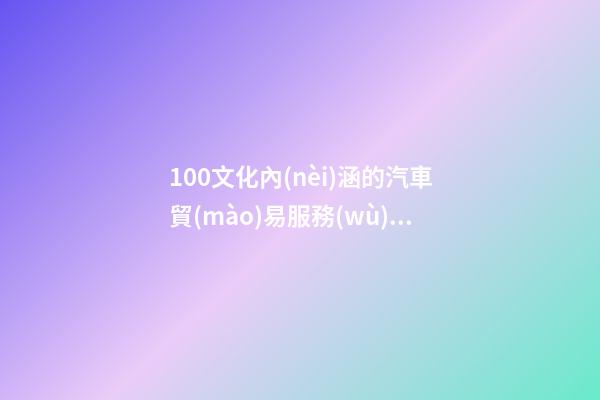 100文化內(nèi)涵的汽車貿(mào)易服務(wù)公司名字-第1張-公司起名-玄機(jī)派