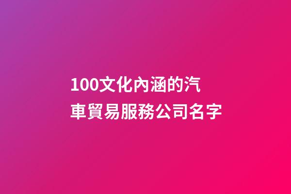 100文化內涵的汽車貿易服務公司名字-第1張-公司起名-玄機派