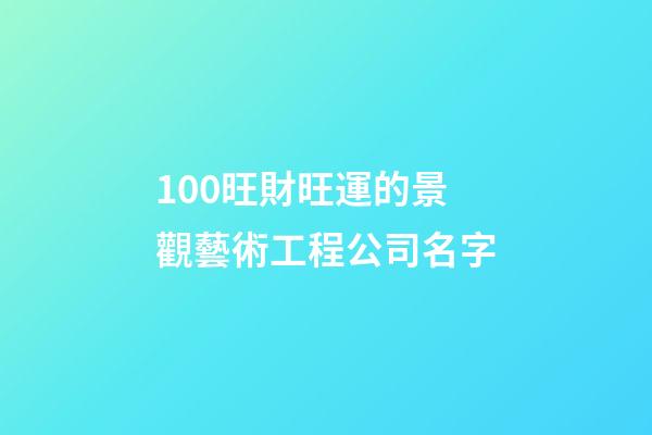 100旺財旺運的景觀藝術工程公司名字