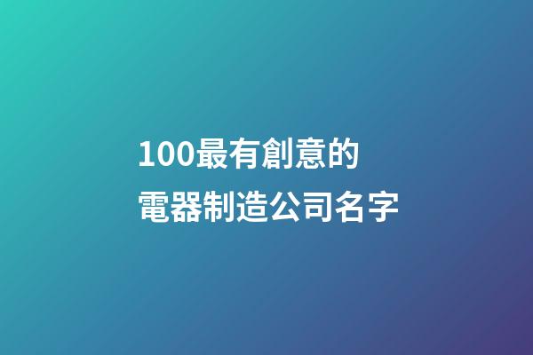 100最有創意的電器制造公司名字-第1張-公司起名-玄機派