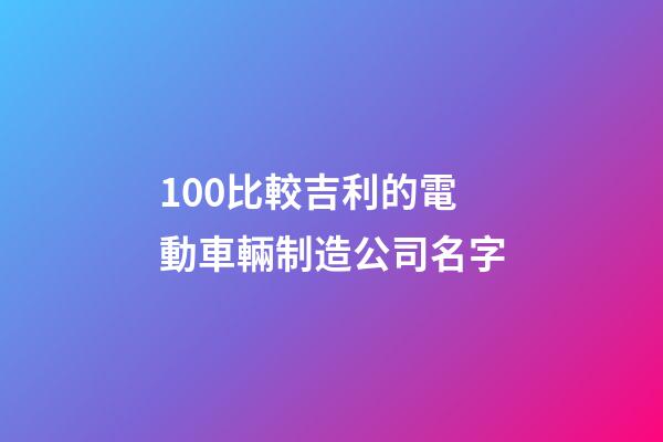 100比較吉利的電動車輛制造公司名字-第1張-公司起名-玄機派