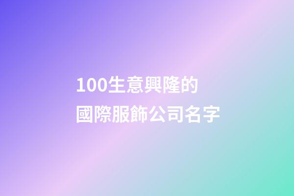 100生意興隆的國際服飾公司名字-第1張-公司起名-玄機派