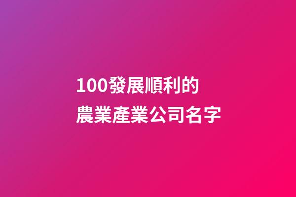 100發展順利的農業產業公司名字-第1張-公司起名-玄機派