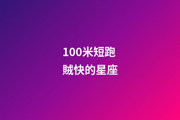 100米短跑賊快的星座