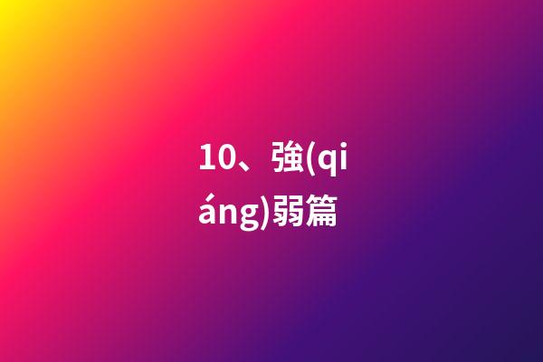 10、強(qiáng)弱篇