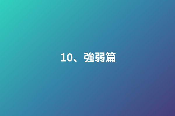 10、強弱篇