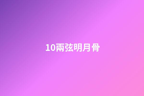 10.兩弦明月骨