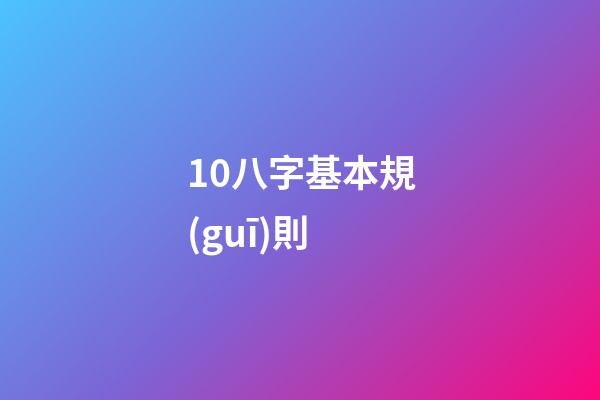 10.八字基本規(guī)則