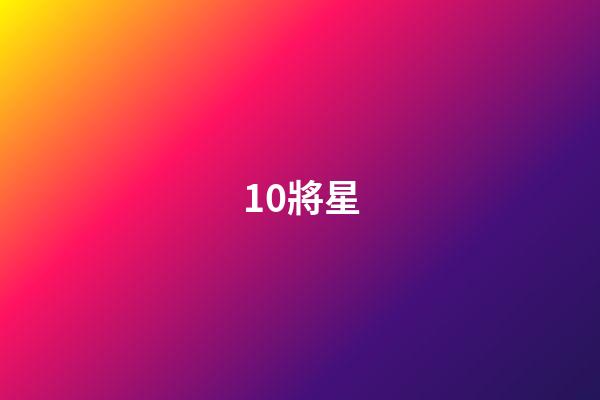 10.將星