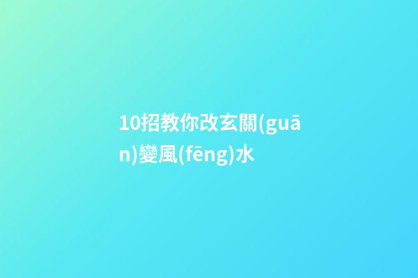 10招教你改玄關(guān)變風(fēng)水