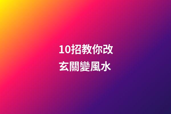 10招教你改玄關變風水