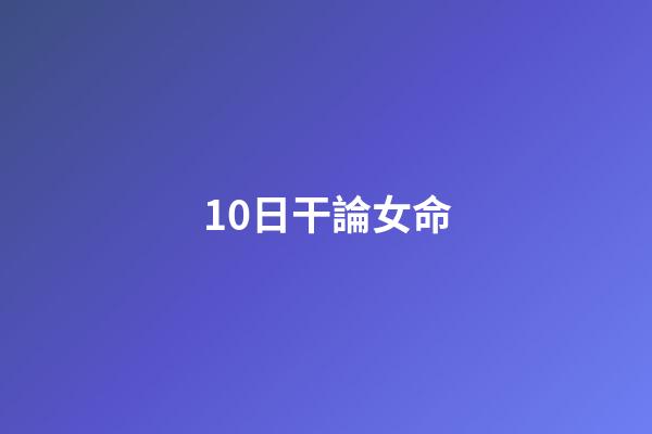 10日干論女命