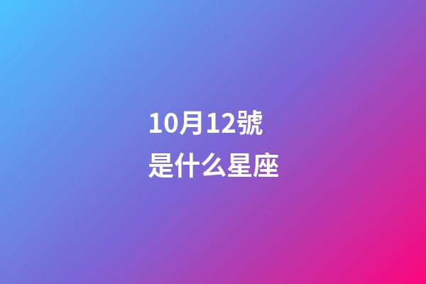 10月12號是什么星座（天秤座男生什么性格）-第1張-星座運勢-玄機派