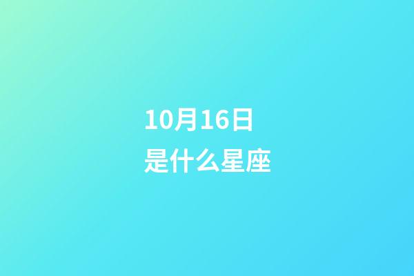 10月16日是什么星座（天秤座男的10個特點）-第1張-星座運勢-玄機派