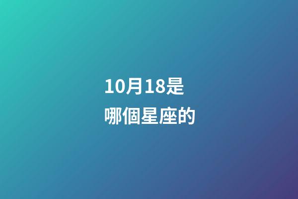 10月18是哪個星座的-第1張-星座運勢-玄機派