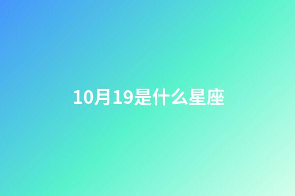 10月19是什么星座（誰是12星座老大）-第1張-星座運勢-玄機派