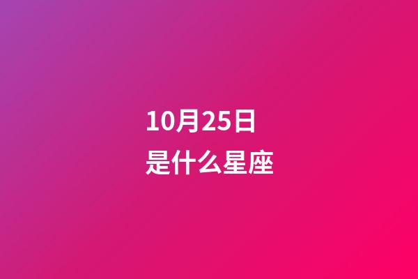 10月25日是什么星座（天秤座男生有什么性格）-第1張-星座運(yùn)勢-玄機(jī)派