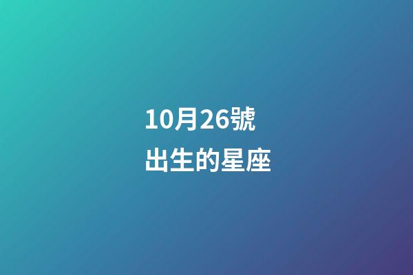 10月26號出生的星座-第1張-星座運勢-玄機派